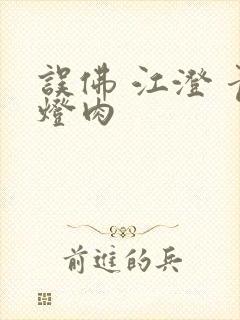 误佛 江澄 青灯肉