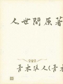人世间原著小说