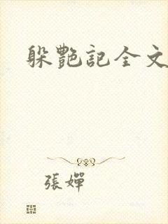 躲艳记全文阅读