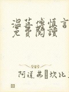 温苒傅慎言小说免费阅读