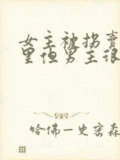 女主被拐卖到山里但男主很宠