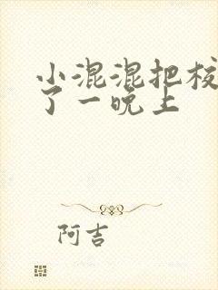 小混混把校草C了一晚上