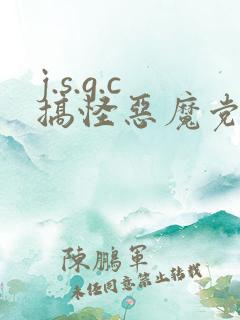 j.s.g.c搞怪恶魔党