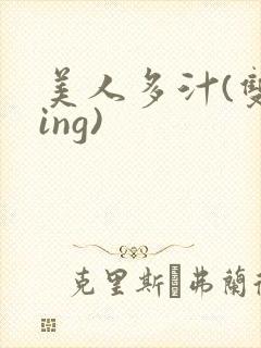 美人多汁(双xing)