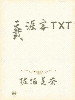 天涯客TXT下载