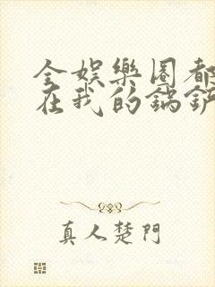 全娱乐圈都拜倒在我的锅铲之下