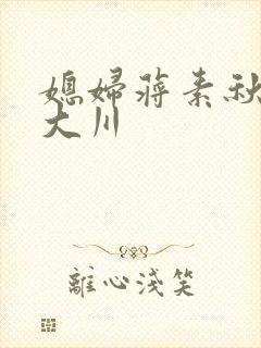 媳妇蒋素秋与程大川