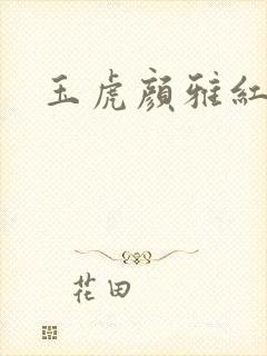玉虎颜雅红小说
