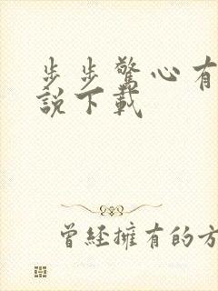 步步惊心有声小说下载