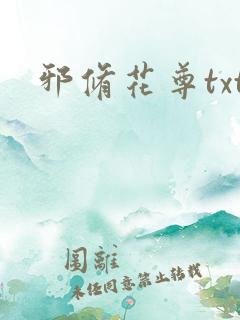 邪修花尊txt