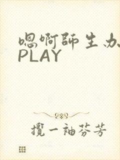 嗯啊师生办公室PLAY