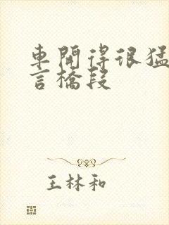 车开得很猛的古言桥段