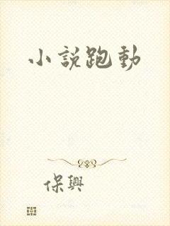 小说跑动