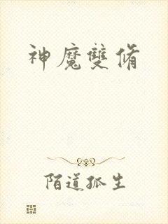 神魔双修
