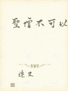 圣僧不可以