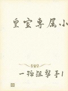 皇室专属小萌货