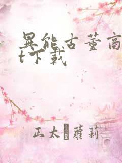 异能古董商txt下载