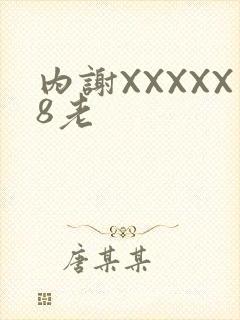 内谢XXXXX8老