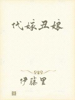 代嫁丑娘