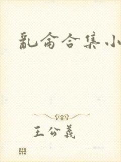 乱仑合集小说