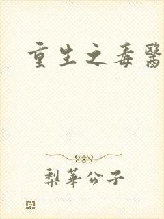 重生之毒医娘亲