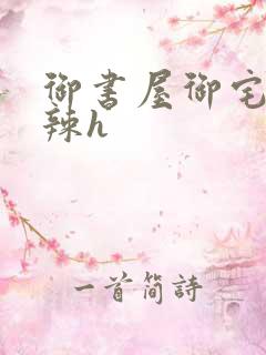 御书屋御宅屋高辣h