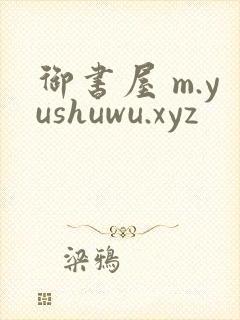御书屋 m.yushuwu.xyz