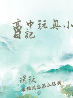 高中玩具小诗的日记