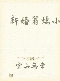 新婚翁熄小雪