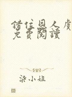 错位恩人虞晚晚免费阅读