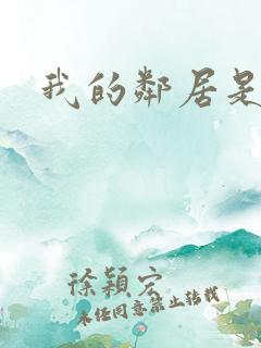 我的邻居是良人