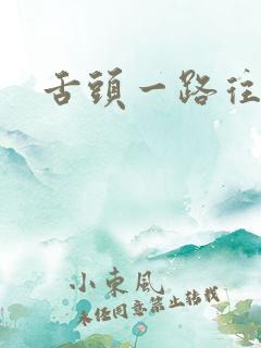 舌头一路往下探