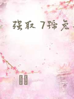 强取 7号兔子