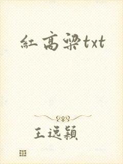 红高粱txt