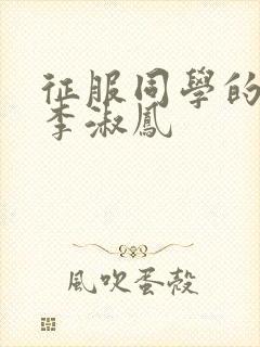 征服同学的麻麻李淑凤