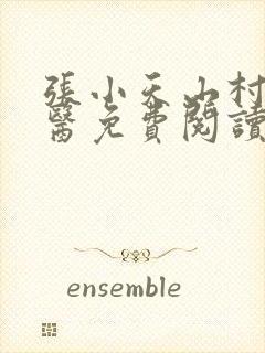 张小天山村小神医免费阅读