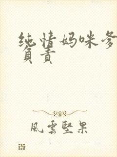 纯情妈咪爹地不负责