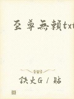 至尊无赖txt