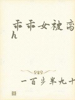 乖乖女被脔日常h