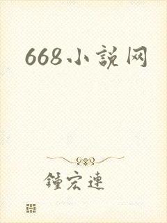 668小说网