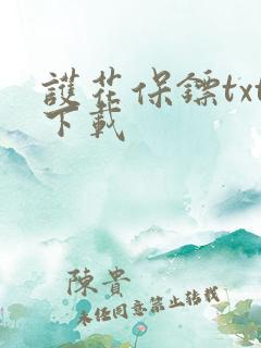 护花保镖txt下载