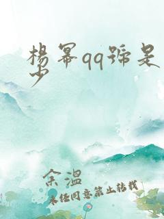 杨幂qq号是多少