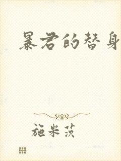 暴君的替身弃后