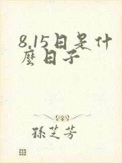 8.15日是什么日子