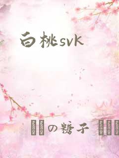 白桃svk