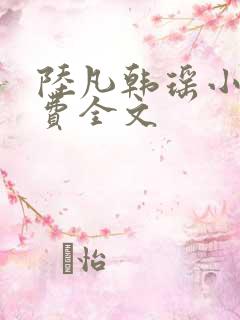 陆凡韩瑶小说免费全文