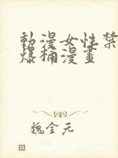 动漫女性禁处被爆桶漫画