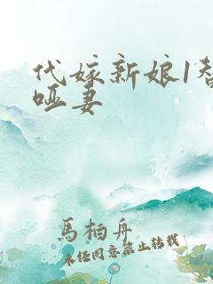 代嫁新娘1替身哑妻