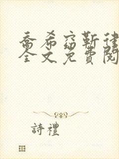 乔希窈靳律小说全文免费阅读