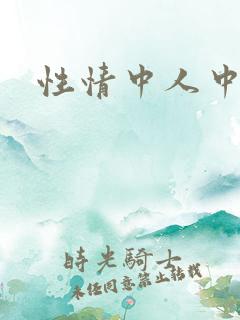 性情中人中文网